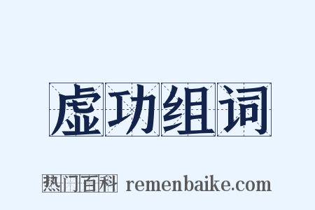 虚功组词是什么意思的图片